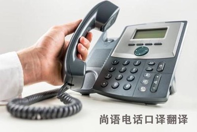 電話口譯與智能設(shè)備翻譯服務(wù)費(fèi)用標(biāo)準(zhǔn)詳解